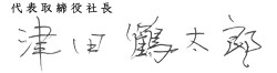 代表取締役社長　津田 鶴太郎